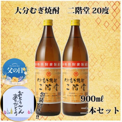 【父の日】大分むぎ焼酎 二階堂20度(900ml) 2本セット