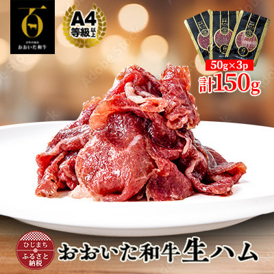 【とろける口どけ、程よい塩味に魅了されるリピーター続出!おおいた和牛の贅沢生ハム】150g(日出町)【配送不可地域：離島】