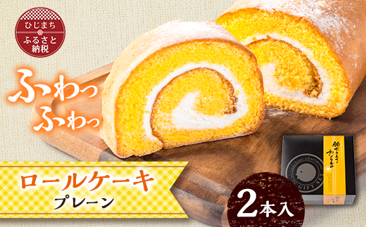 ロールケーキ(プレーン)2本セット【配送不可地域：離島・沖縄県】