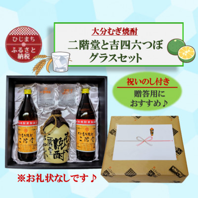 【のし付き】大分むぎ焼酎　二階堂と吉四六つぼとグラスセット(KQ)