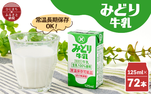 みどり牛乳125ml×72本 ロングライフ商品(日出町)