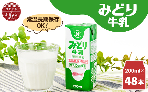 みどり牛乳200ml×48本 ロングライフ商品(日出町)