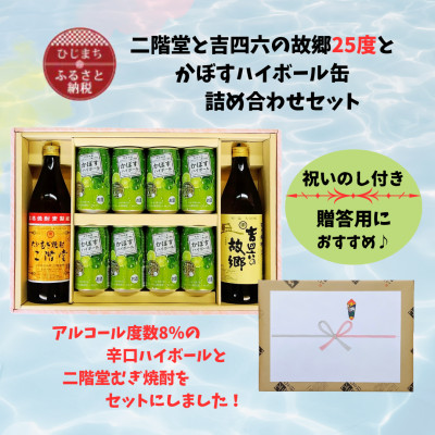 【のし付き】二階堂と吉四六の故郷25度とかぼすハイボール詰め合わせセット