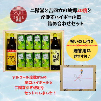 【のし付き】二階堂と吉四六の故郷20度とかぼすハイボール詰め合わせセット