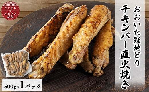 【ファミリーサイズ500g】おおいた冠地どりチキンバー直火焼き【配送不可地域：離島】