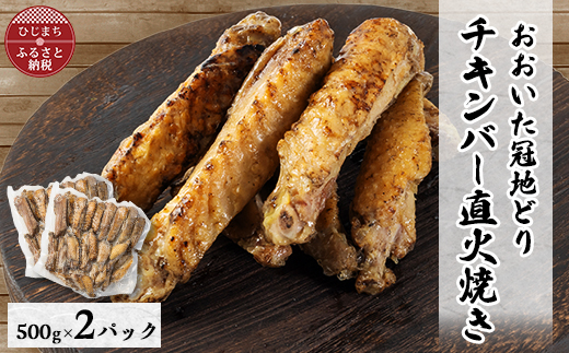 【ファミリーサイズ1kg】おおいた冠地どりチキンバー直火焼き2パック【配送不可地域：離島】