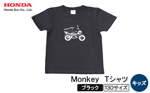 Monkey Tシャツ (キッズ)【130サイズ　ブラック】