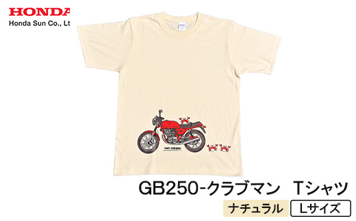 GB250-クラブマン　Tシャツ (ユニセックス)【Lサイズ　ナチュラル】