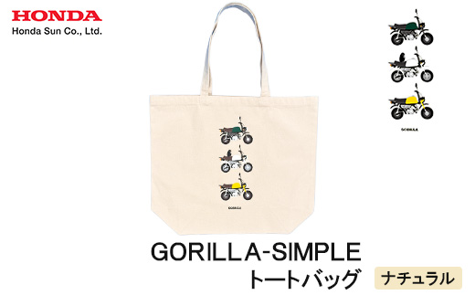 GORILLA-SIMPLE_トートバッグ【ナチュラル】