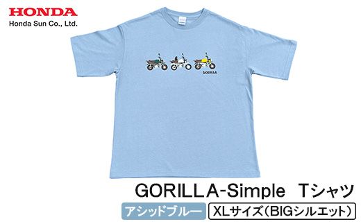 GORILLA-Simple Tシャツ (ユニセックス)【XLサイズ　アシッドブルー】