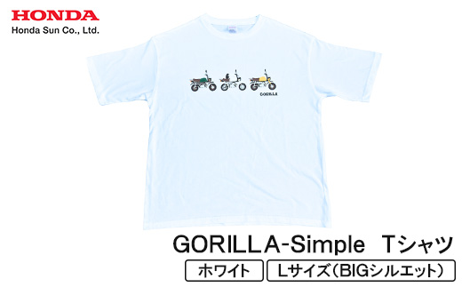 GORILLA-Simple Tシャツ (ユニセックス)【Lサイズ　ホワイト】