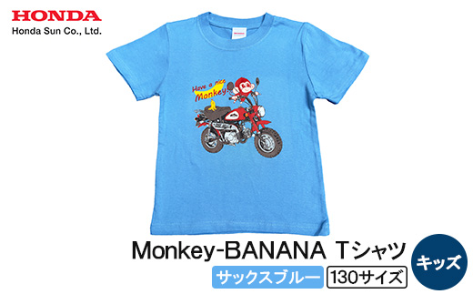 Monkey-BANANA Tシャツ(キッズ)【130サイズ　サックスブルー】