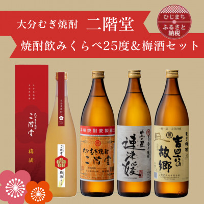 大分むぎ焼酎　二階堂・速津媛・吉四六の故郷25度(900ml)と二階堂梅酒(720ml)4本セット