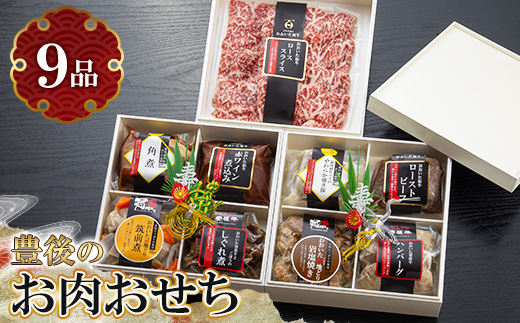【2026新春】豊後の肉おせち 三段重3～4人前【数量限定】【配送不可地域：離島・北海道・沖縄県・東北】