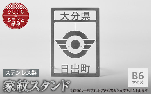 ステンレス製家紋スタンド B6サイズ