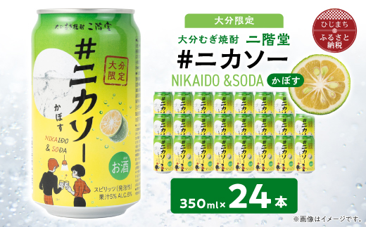 【大分限定】大分むぎ焼酎 二階堂 #ニカソー缶カボス 350ml×24本
