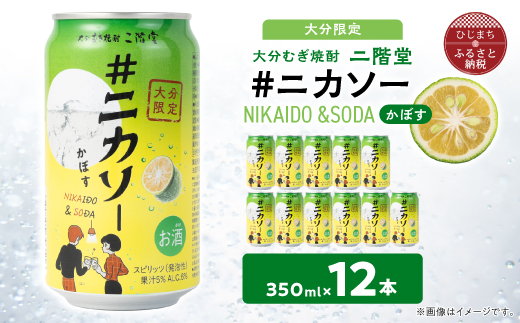 【大分限定】大分むぎ焼酎 二階堂 #ニカソー缶カボス 350ml×12本 AG59