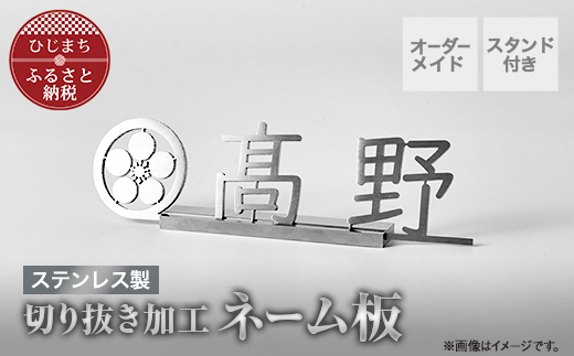 ステンレス製 切り抜き加工ネーム板