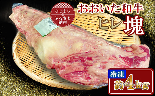 おおいた和牛 ヒレ塊 1本 (約4kg)【配送不可地域：離島】