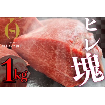 おおいた和牛 ヒレブロック (約1kg)【配送不可地域：離島】