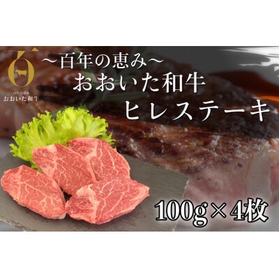 おおいた和牛 ヒレステーキ 約400g【配送不可地域：離島】
