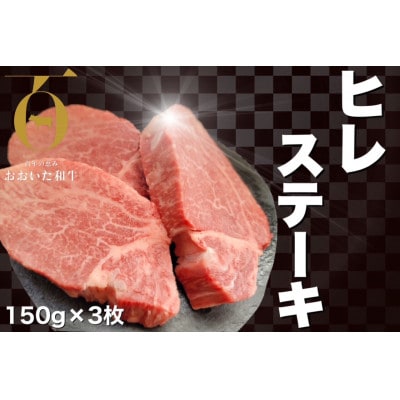 おおいた和牛ヒレステーキ　計450g(150g×3枚)【配送不可地域：離島】