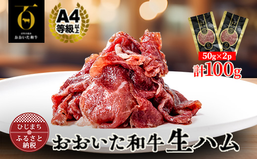 おおいた和牛生ハム 100g(日出町)【配送不可地域：離島】