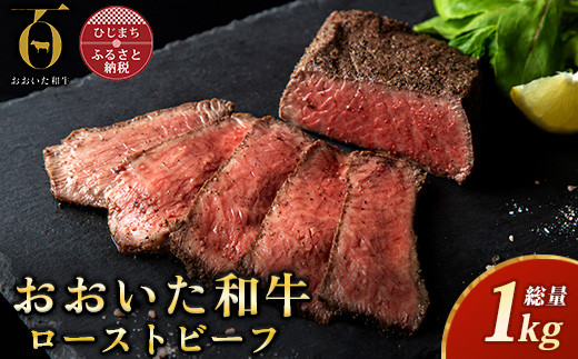 おおいた和牛ローストビーフ 計1kg(日出町)【配送不可地域：離島】