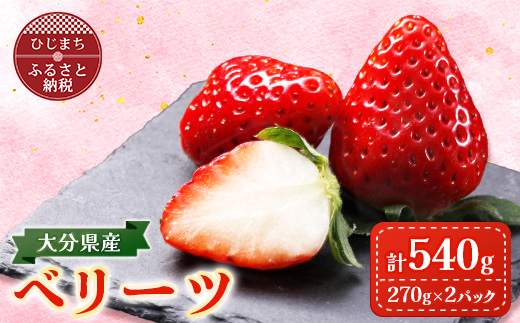 大分県産ベリーツ(270g×2パック)(日出町)【配送不可地域：離島・沖縄県】