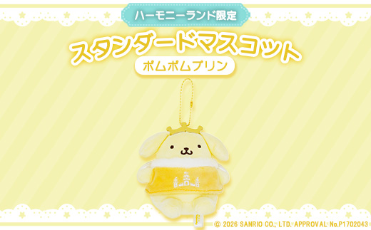 ポムポムプリン　スタンダードマスコット(ハーモニーランド限定)