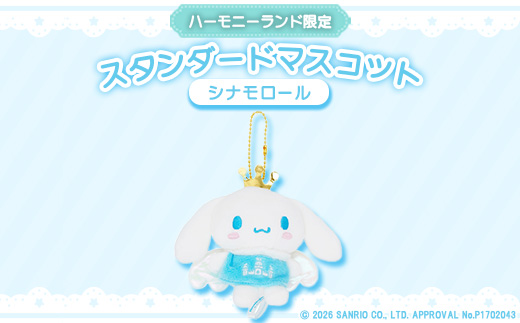 シナモロール　スタンダードマスコット(ハーモニーランド限定)