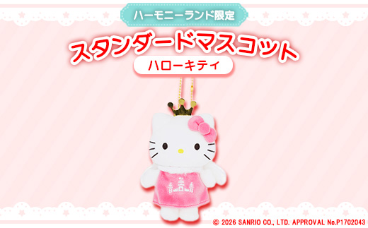 ハローキティ　スタンダードマスコット(ハーモニーランド限定)