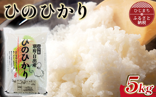 令和7年産 ひのひかり精米5kg