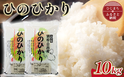 令和7年産 ひのひかり精米5kg×2袋(計10kg)