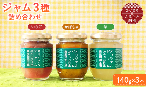 ジャム3種の詰合せ(梨・いちご・かぼちゃ)