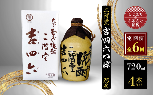 【毎月定期便】二階堂吉四六つぼ25度(720ml)4本セット 全6回