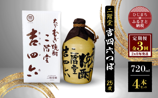 【2ヵ月毎定期便】二階堂吉四六つぼ25度(720ml)4本セット 全3回