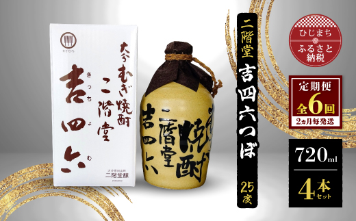 【2ヵ月毎定期便】二階堂吉四六つぼ25度(720ml)4本セット 全6回
