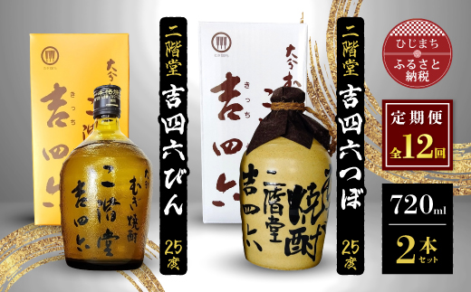 【毎月定期便】二階堂吉四六つぼと吉四六びん25度(720ml)2本セット 全12回