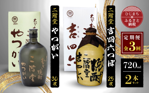 【毎月定期便】二階堂吉四六つぼ25度とやつがい30度(720ml)2本セット 全3回