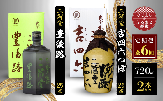 【毎月定期便】二階堂吉四六つぼと豊後路25度(720ml)2本セット 全6回