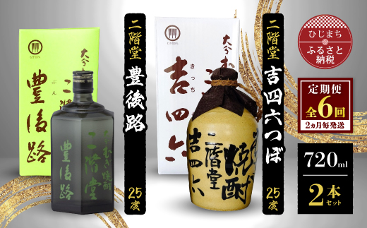 【2ヵ月毎定期便】二階堂吉四六つぼと豊後路25度(720ml)2本セット 全6回