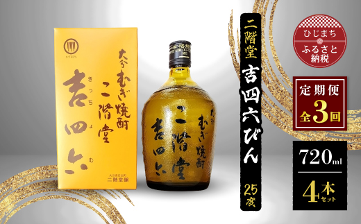 【毎月定期便】二階堂吉四六びん25度(720ml)4本セット 全3回