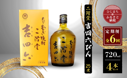 【毎月定期便】二階堂吉四六びん25度(720ml)4本セット 全6回