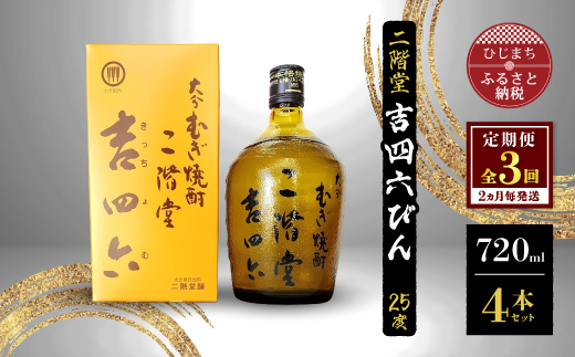 【2ヵ月毎定期便】二階堂吉四六びん25度(720ml)4本セット 全3回