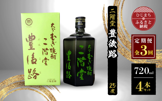 【毎月定期便】二階堂豊後路25度(720ml)4本セット 全3回