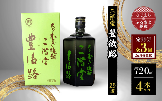 【2ヵ月毎定期便】二階堂豊後路25度(720ml)4本セット 全3回