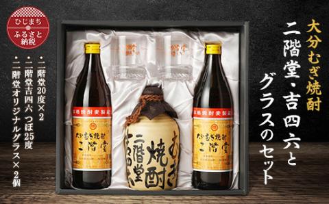 [ふるさと納税]大分むぎ焼酎 二階堂と吉四六とグラスセット(KQ)AG08 大分むぎ焼酎 二階堂 麦焼酎 焼酎 酒 まとめ買い グラスセット 酒セット 焼酎セット 焼酎グラス 吉四六