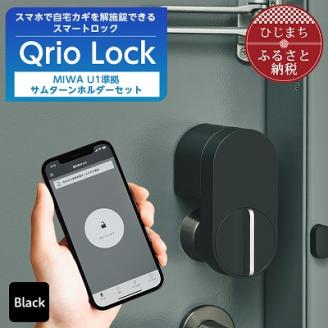 [ふるさと納税]スマートロックで快適な生活を Qrio Lock & MIWA U1準拠サムターンホルダー セットSONY ソニー キュリオ スマートハウス 鍵 カギ オートロック 防犯 玄関ドア 後付け