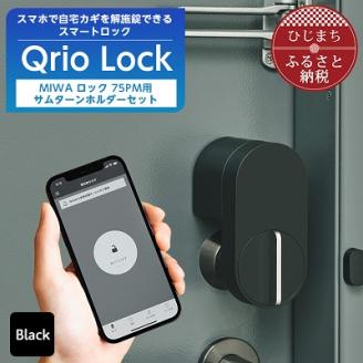 [ふるさと納税]スマートロックで快適な生活を Qrio Lock & MIWA ロック 75PM用サムターンホルダーSONY ソニー キュリオ スマートハウス 鍵 カギ オートロック 防犯 玄関ドア 後付け